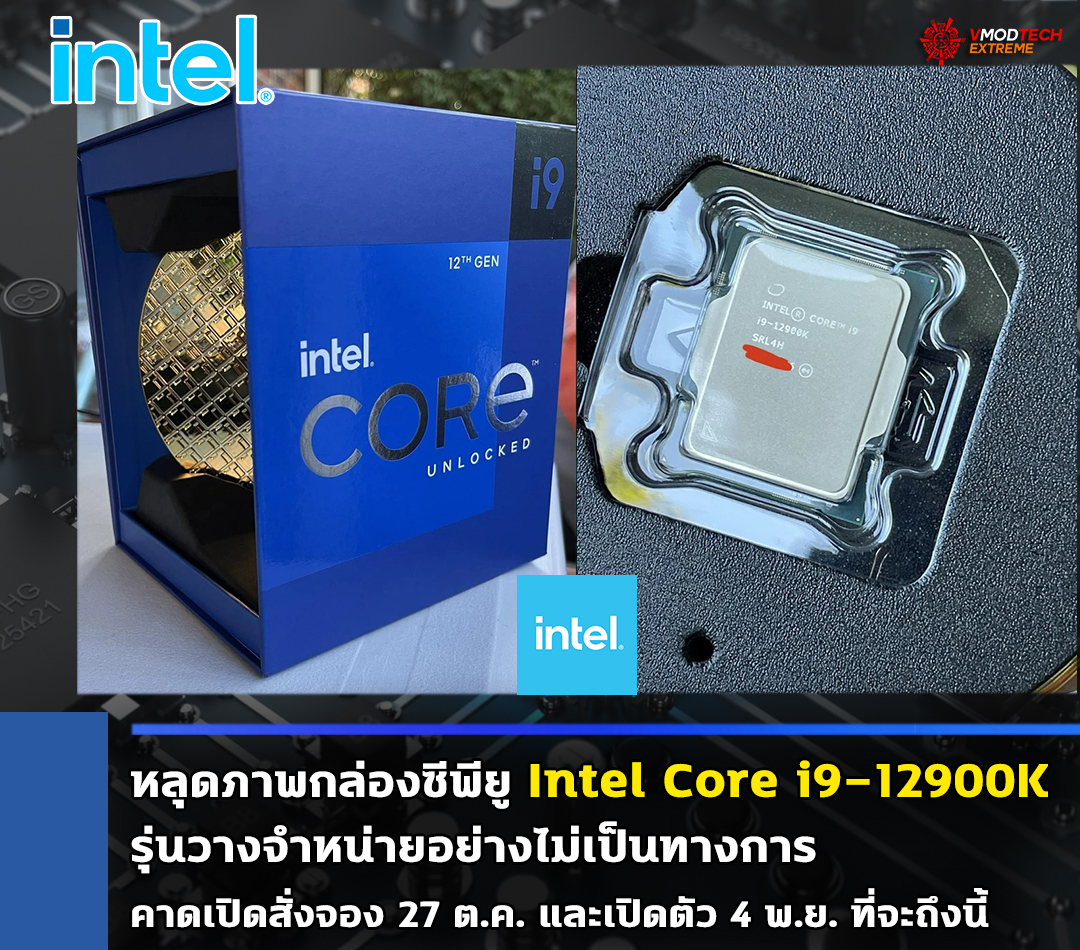 intel core i9 12900k retail หลุดภาพกล่องซีพียู Intel Core i9 12900K รุ่นวางจำหน่ายอย่างไม่เป็นทางการ 