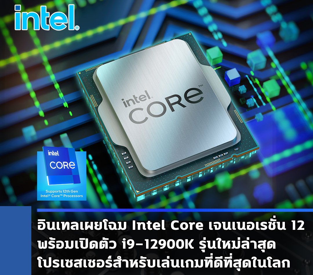 intel core i9 12900k alder lake 12th gen core อินเทลเผยโฉม Intel Core เจนเนอเรชั่น 12 พร้อมเปิดตัว i9 12900K โปรเซสเซอร์สำหรับเล่นเกมที่ดีที่สุดในโลก  