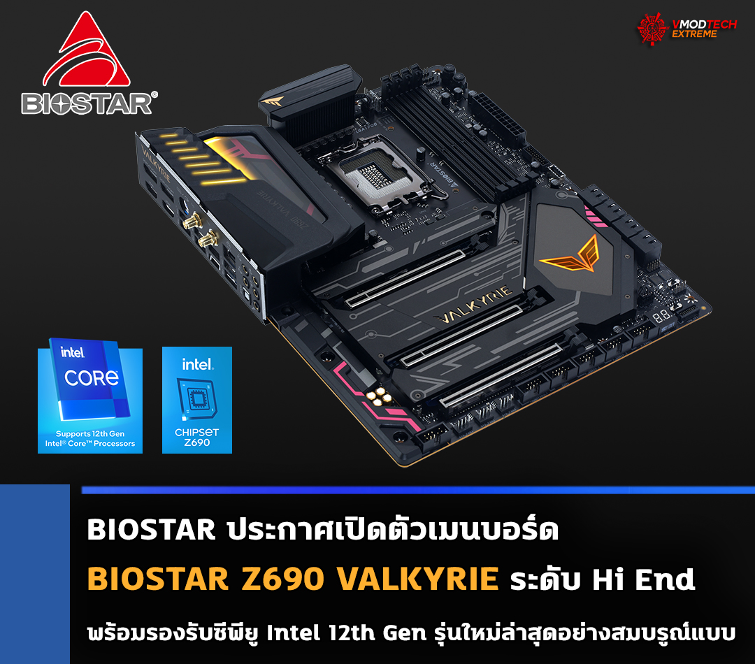 biostar z690 valkyrie BIOSTAR ประกาศเปิดตัวเมนบอร์ด BIOSTAR Z690 VALKYRIE รุ่นใหญ่ตัวท็อประดับ Hi End ที่ออกแบบมาเพื่อคอเกมส์มิ่งและนักโอเวอร์คล๊อกพร้อมรองรับซีพียู Intel 12th Gen รุ่นใหม่ล่าสุดอย่างสมบรูณ์แบบ