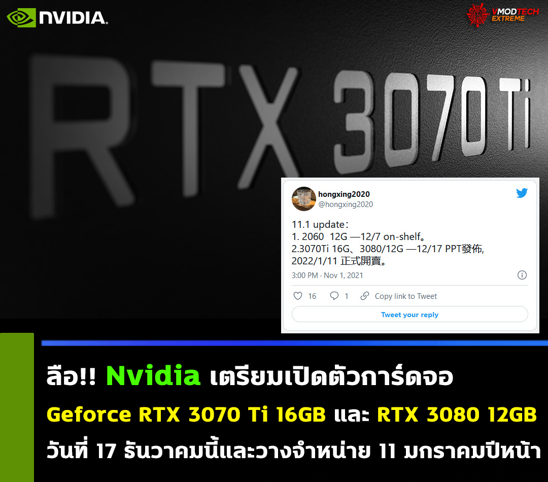 nvidia geforce rtx 3070 ti 16gb rtx 3080 12gb jan 20221 ลือ!! Nvidia เตรียมเปิดตัวการ์ดจอ Geforce RTX 3070 Ti รุ่นแรมความจุ 16GB และ Geforce RTX 3080 รุ่นแรมความจุ 12GB ในช่วงกลางเดือนธันวาคมที่จะถึงนี้ 