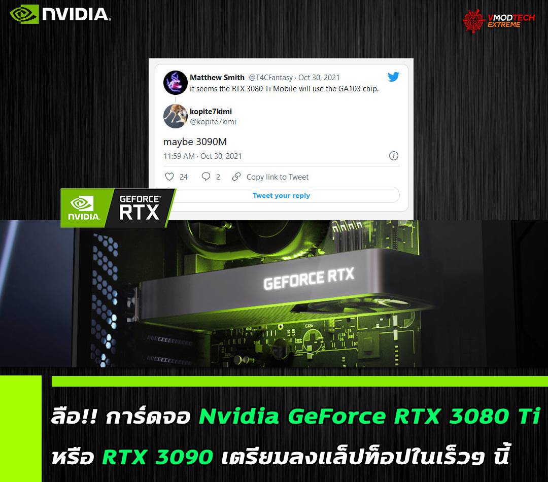 nvidia geforce rtx 3080ti laptop ลือ!! การ์ดจอ Nvidia GeForce RTX 3080 Ti หรือ RTX 3090 เตรียมลงแล็ปท็อปในเร็วๆ นี้ 