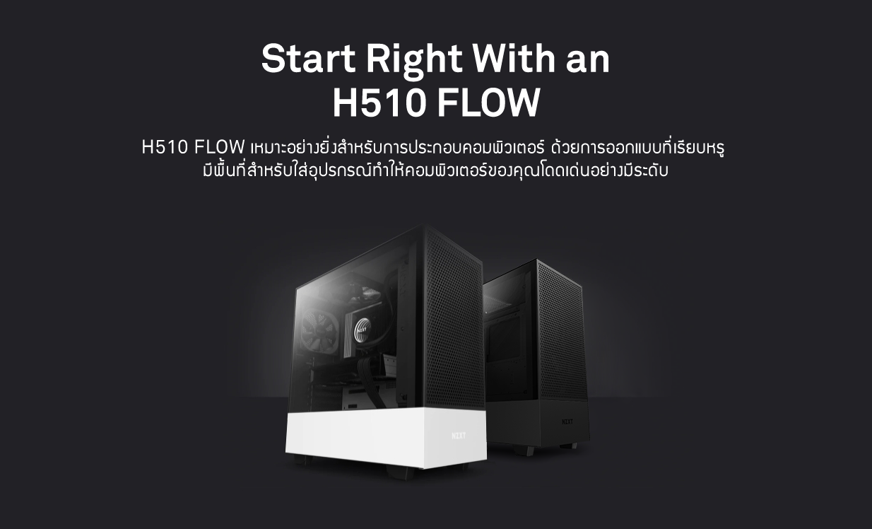 start right with an h510 NZXT H510 FLOW Compact Mid tower Case อากาศถ่ายเทได้อย่างมีประสิทธิภาพด้วยนดีไซน์ใหม่ล่าสุดจาก NZXT