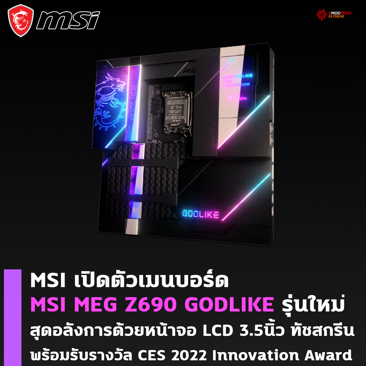 msi meg z690 godlike MSI โชว์เมนบอร์ด MSI MEG Z690 GODLIKE รุ่นใหม่สุดอลังการพร้อมรับรางวัล CES 2022 Innovation Award 