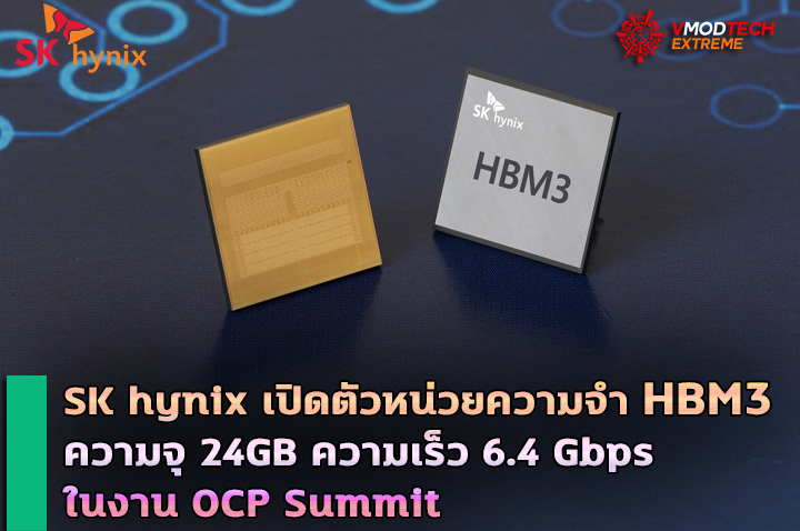 sk hynix hbm3 24gb 819 gbps ocp summit SK hynix เปิดตัวหน่วยความจำ HBM3 ความมจุ 24GB ความเร็ว 6.4 Gbps ในงาน OCP Summit