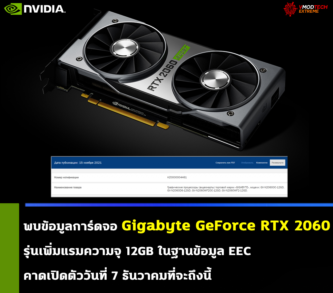 gigabyte geforce rtx 2060 12gb พบข้อมูลการ์ดจอ Gigabyte GeForce RTX 2060 รุ่น 12GB ในฐานข้อมูล EEC