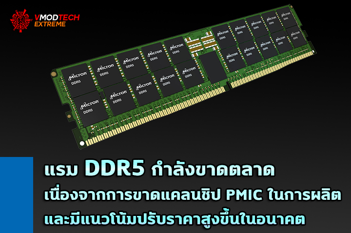 ddr5 out of stock แรม DDR5 กำลังขาดตลาดเนื่องจากการขาดแคลนชิป PMIC ที่เป็นชิ้นส่วนสำคัญในการผลิตและมีแนวโน้มราคาสูงขึ้นในอนาคต