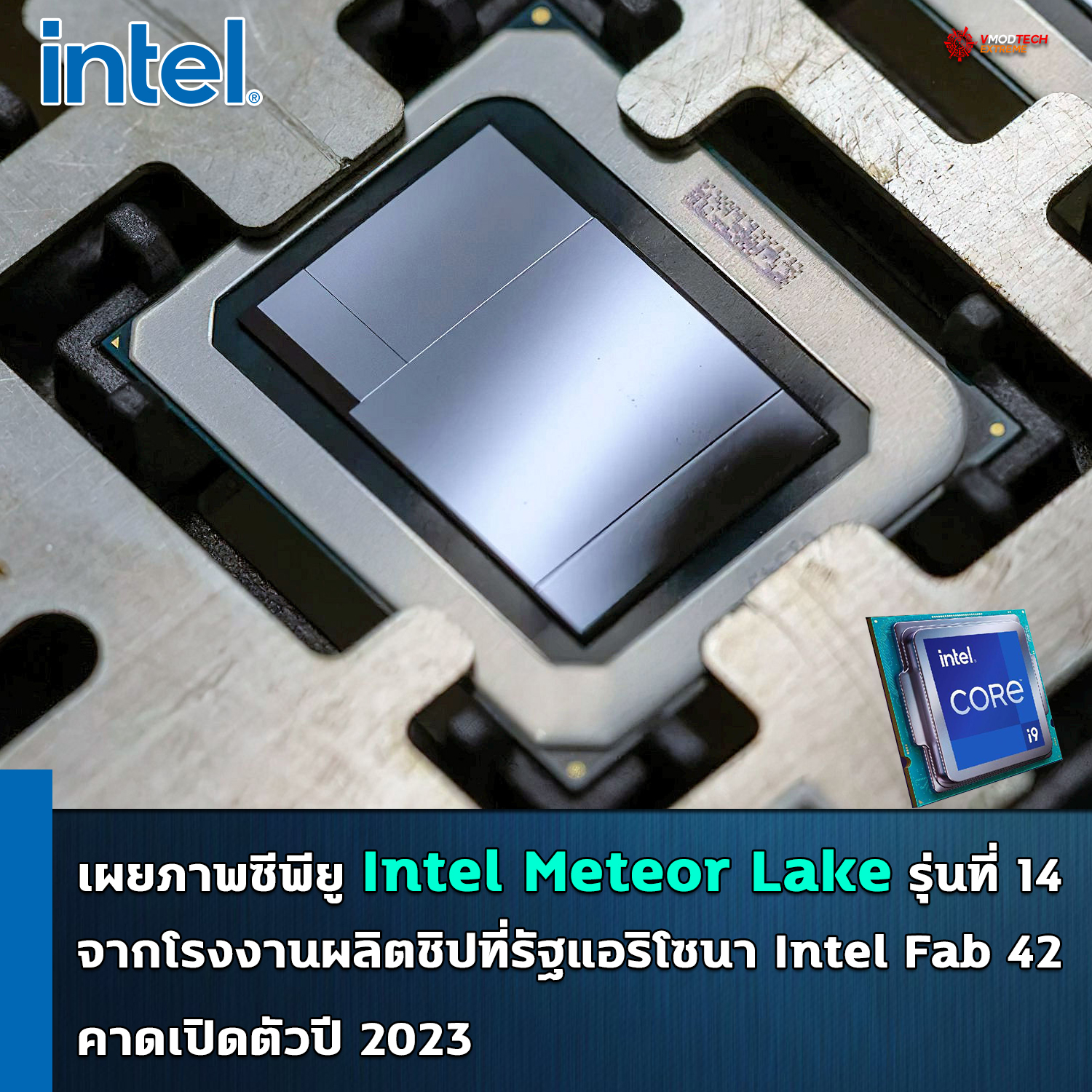 เผยภาพซีพียู Intel Meteor Lake รุ่นที่ 14 จากโรงงานผลิตชิปที่รัฐแอริโซนาของ Intel คาดเปิดตัวปี 2023 