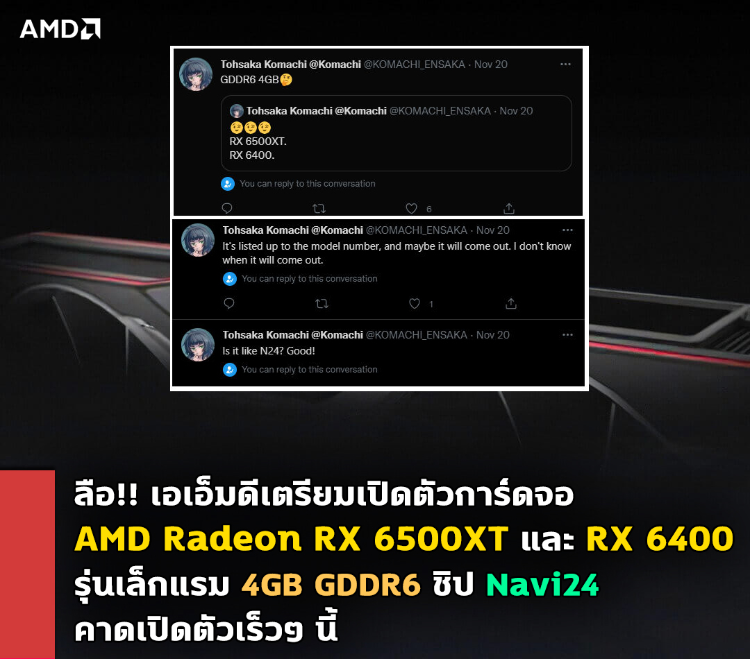 ลือ!! เอเอ็มดีเตรียมเปิดตัวการ์ดจอ AMD Radeon RX 6500XT และ RX 6400 รุ่นเล็กแรม 4GB GDDR6 คาดเปิดตัวในเร็วๆ นี้