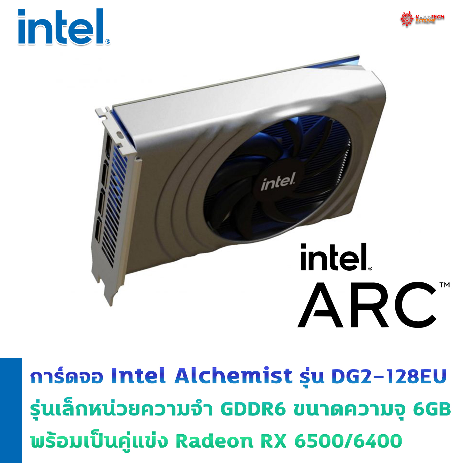 intel alchemist dg2 128eu การ์ดจอ Intel Alchemist ในรุ่น DG2 128EU รุ่นเล็กอาจมาพร้อมกับหน่วยความจำ GDDR6 ขนาดความจุ 6GB