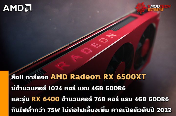 amd navi 24 6500xt 6400 ลือ!! การ์ดจอ AMD Radeon RX 6500XT รุ่นเล็กมีจำนวนคอร์ 1024 Stream Processors และรุ่น RX 6400 มีจำนวนคอร์ 768 คอร์