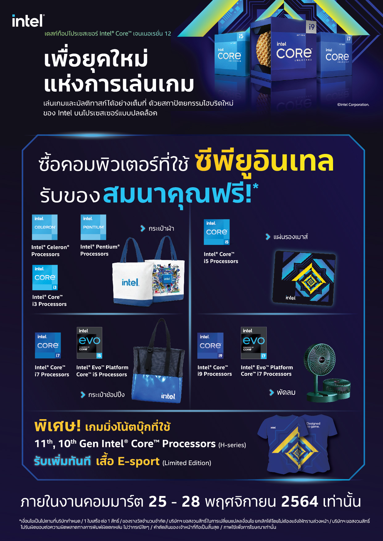 standeea4 intel commart 01 โปรโมชั่นพิเศษจากทาง Intel เมื่อซื้อซีพียูอินเทลในงาน Commart 2021 รับของรางวัลพิเศษทันทีระหว่างวันที่ 25 28 พฤศจิกายน 2564 นี้เท่านั้น