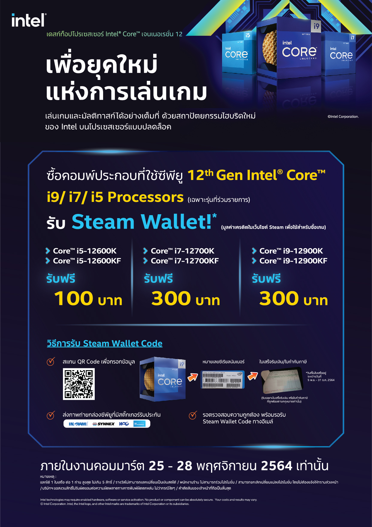 standeea4 intel pro12gen โปรโมชั่นพิเศษจากทาง Intel เมื่อซื้อซีพียูอินเทลในงาน Commart 2021 รับของรางวัลพิเศษทันทีระหว่างวันที่ 25 28 พฤศจิกายน 2564 นี้เท่านั้น