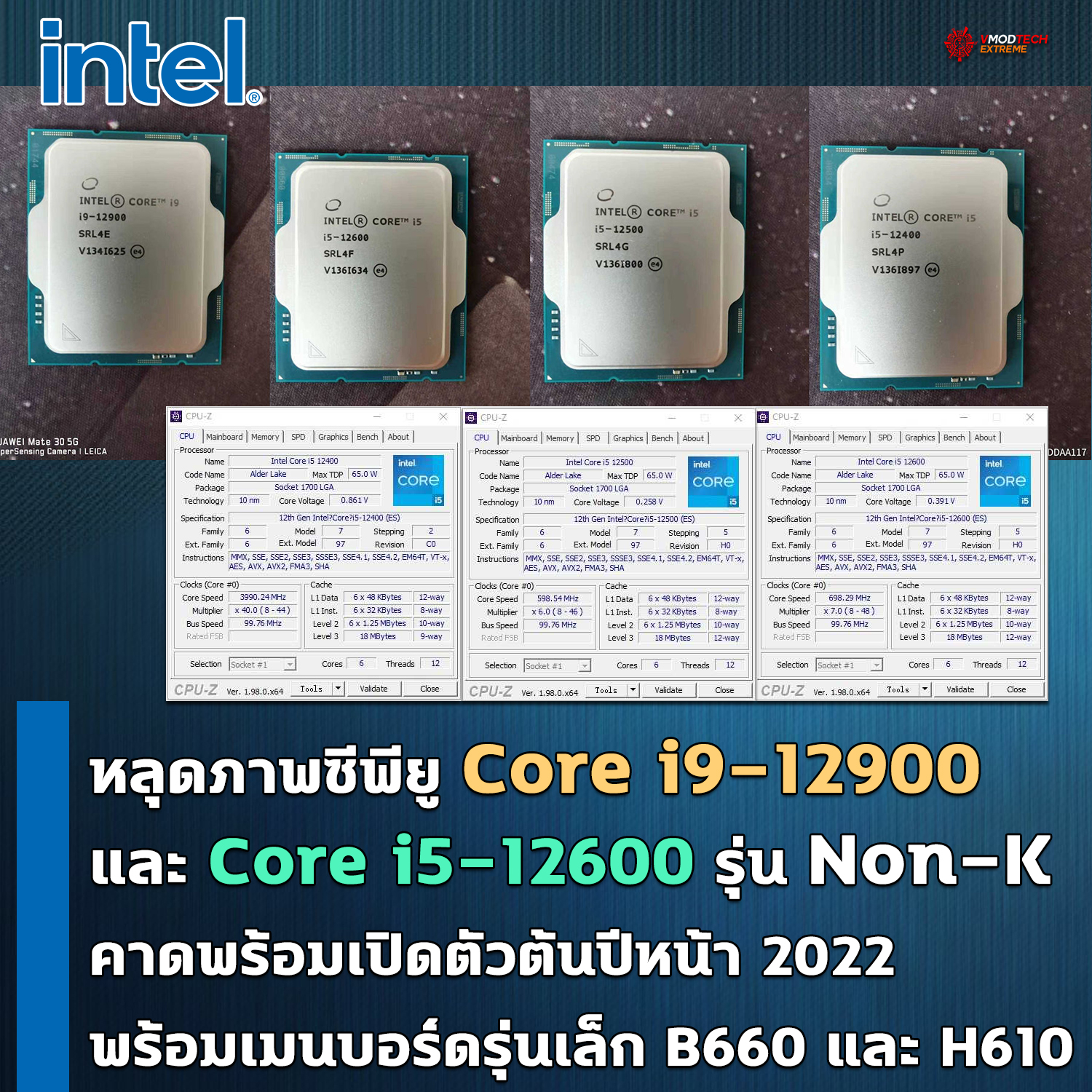 intel core i9 core i5 12th gen non k หลุดภาพซีพียู Intel Core i9 และ Core i5 12th Gen รุ่น non K คาดพร้อมเปิดตัวต้นปีหน้าพร้อมเมนบอร์ดรุ่นเล็ก B660 และ H610