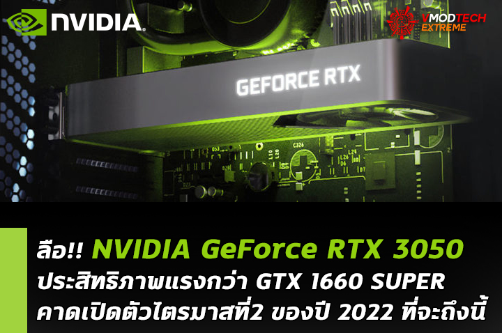 nvidia geforce rtx 3050 q2 2022 ลือ!! NVIDIA GeForce RTX 3050 ประสิทธิภาพแรงกว่า GTX 1660 SUPER คาดเปิดตัวไตรมาสที่2 ของปี 2022 ที่จะถึงนี้