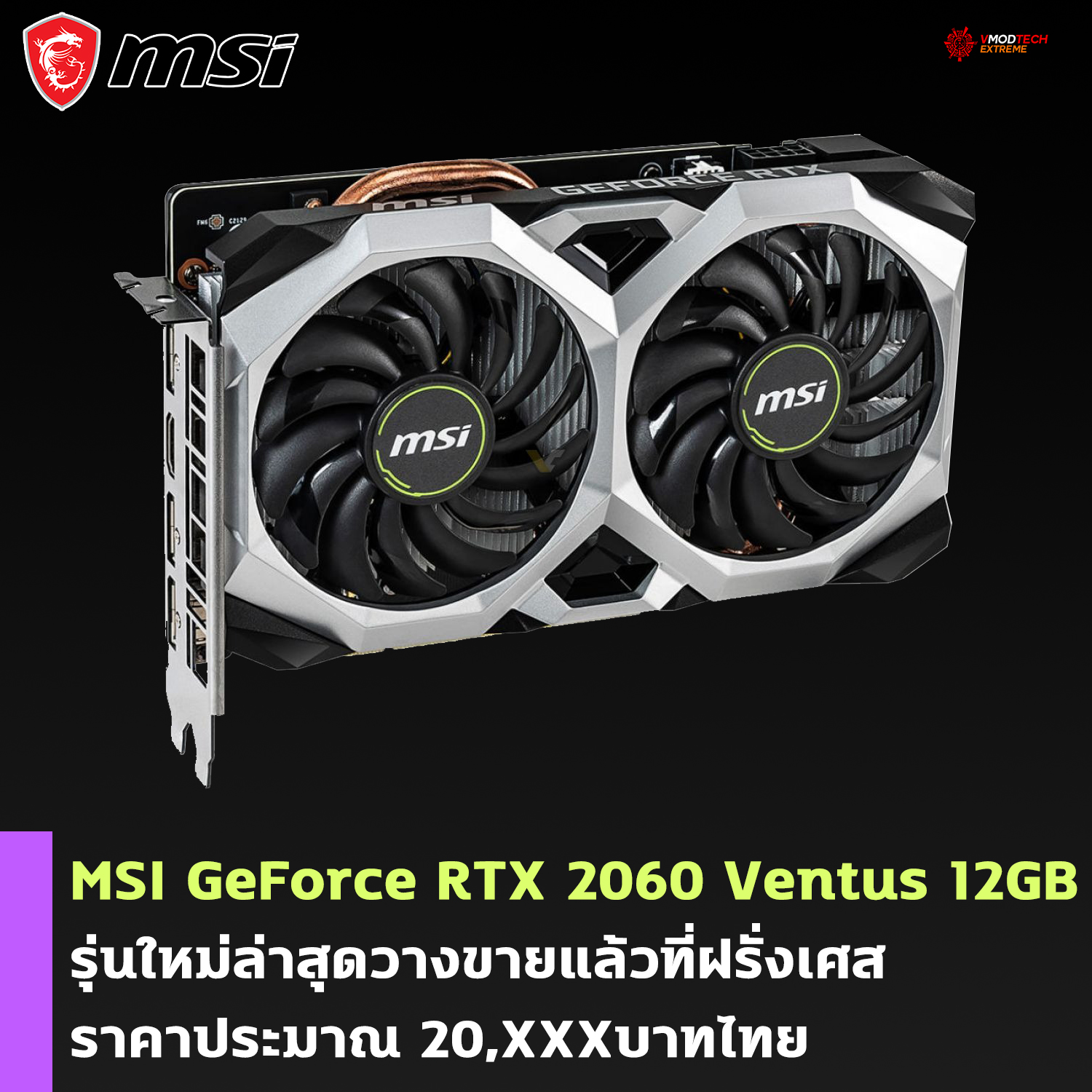 msi geforce rtx 2060 ventus 12gb MSI GeForce RTX 2060 Ventus 12GB รุ่นใหม่ล่าสุดวางขายแล้วที่ฝรั่งเศสราคาอยู่ที่ 528EUR ยูโร หรือประมาณ 20,XXXบาทไทย