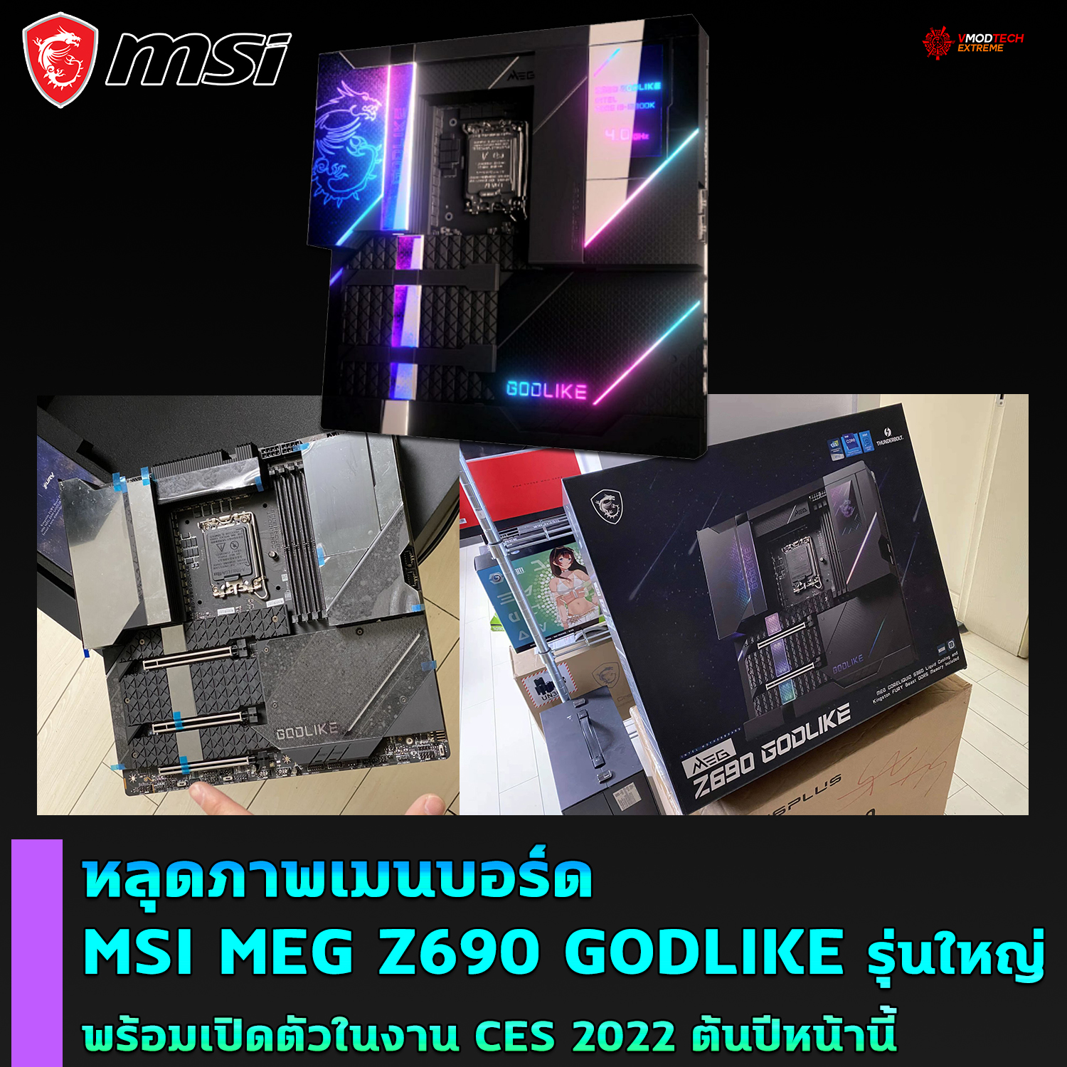 msi meg z690 godlike ces 2022 หลุดภาพเมนบอร์ด MSI MEG Z690 GODLIKE รุ่นใหญ่ตัวท็อปของทาง MSI อย่างไม่เป็นทางการ 