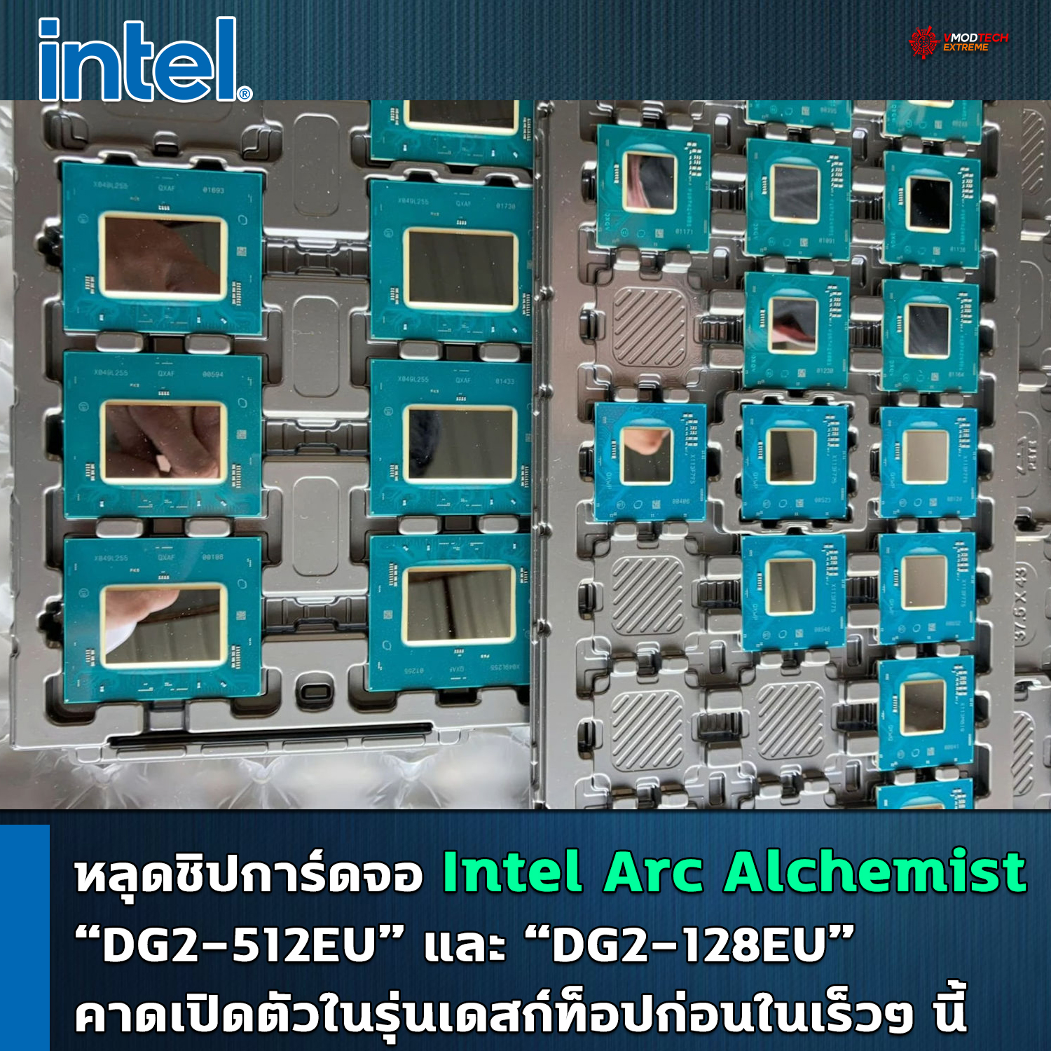 intel arc alchemist dg2 512eu dg2 128eu ภาพหลุดชิปการ์ดจอ Intel Arc Alchemist DG2 512EU และ DG2 128EU คาดเปิดตัวในรุ่นเดสก์ท็อปก่อนในเร็วๆ นี้