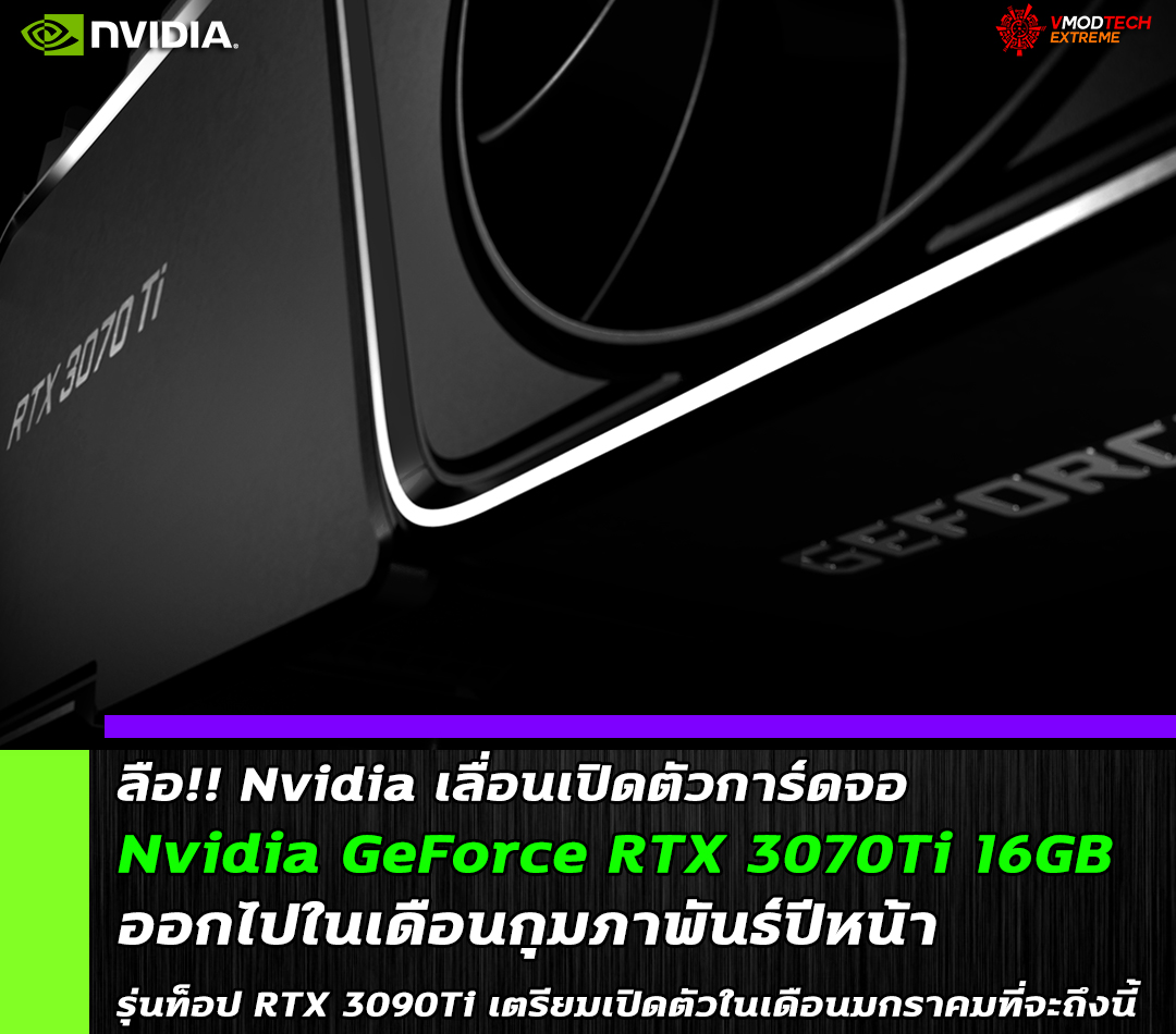 ลือ!! Nvidia เลื่อนเปิดตัว GeForce RTX 3070Ti 16GB ออกไปเดือนกุมภาพันธ์แต่รุ่นท็อป RTX 3090Ti ยังไม่เลื่อนคาดเปิดตัวในงาน CES 2022 ต้นปีหน้าที่จะถึงนี้