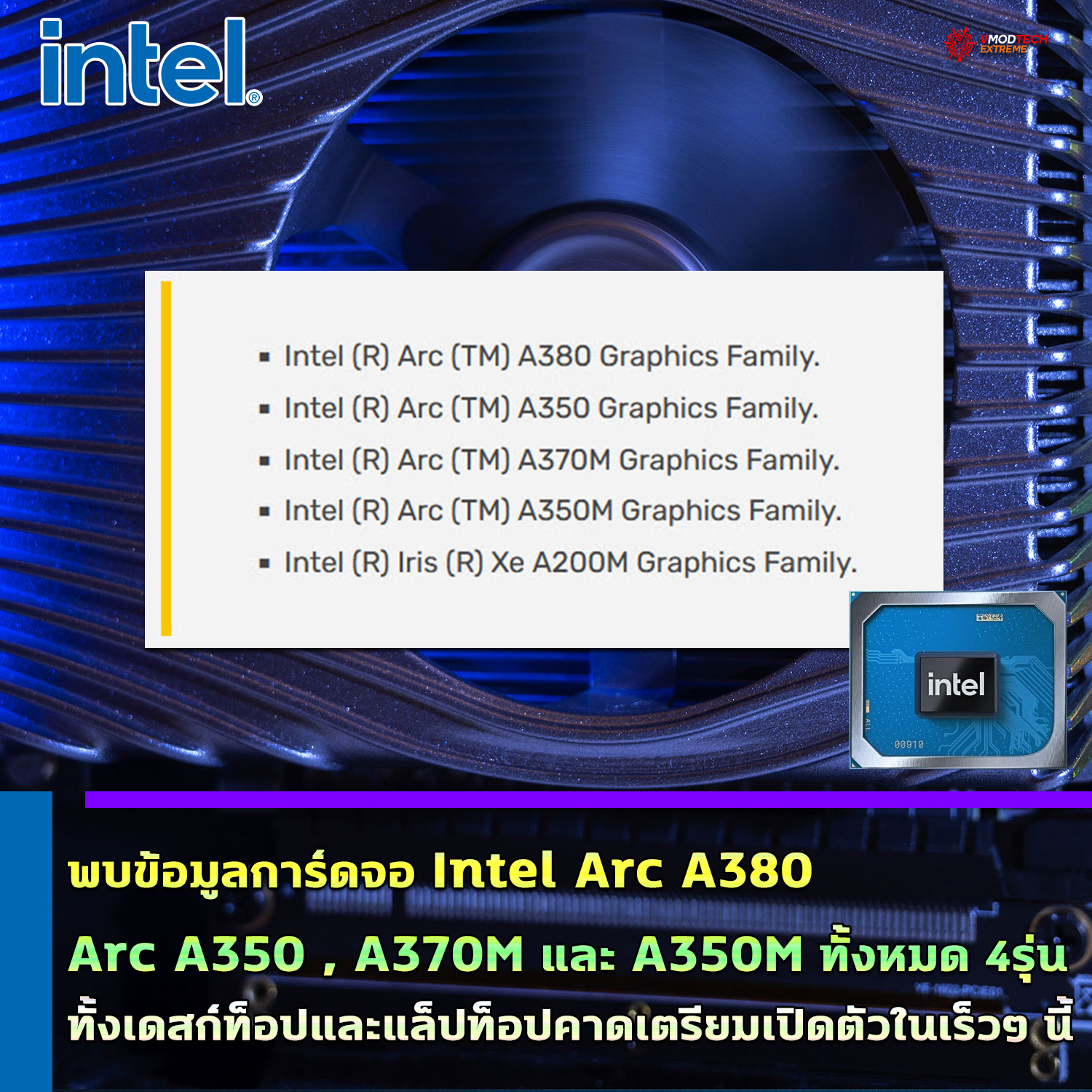 intel arc a380 arc a350 a370m a350m พบข้อมูลการ์ดจอ Intel Arc A380, Arc A350 , A370M และ A350M ทั้งหมด 4รุ่นทั้งเดสก์ท็อปและแล็ปท็อปในฐานข้อมูลไดร์เวอร์การ์ดจอ คาดเตรียมเปิดตัวในเร็วๆ นี้