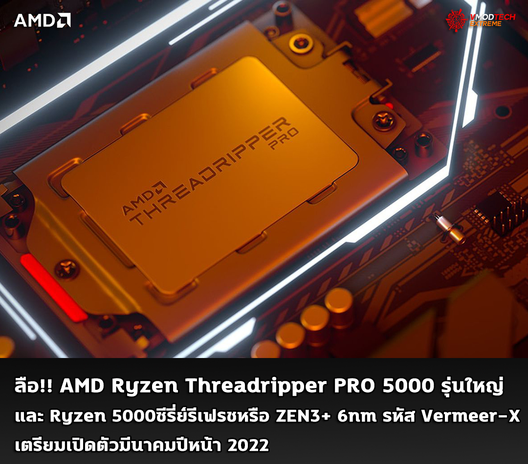 ลือ!! AMD Ryzen Threadripper PRO 5000 รุ่นใหญ่เตรียมเปิดตัวมีนาคมปีหน้า 2022