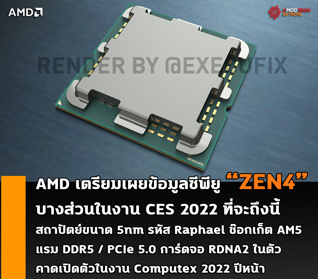 amd raphael zen4 5nm ces 2022 AMD เตรียมเผยข้อมูลซีพียู ZEN4 บางส่วนในงาน CES 2022 ที่จะถึงนี้ 