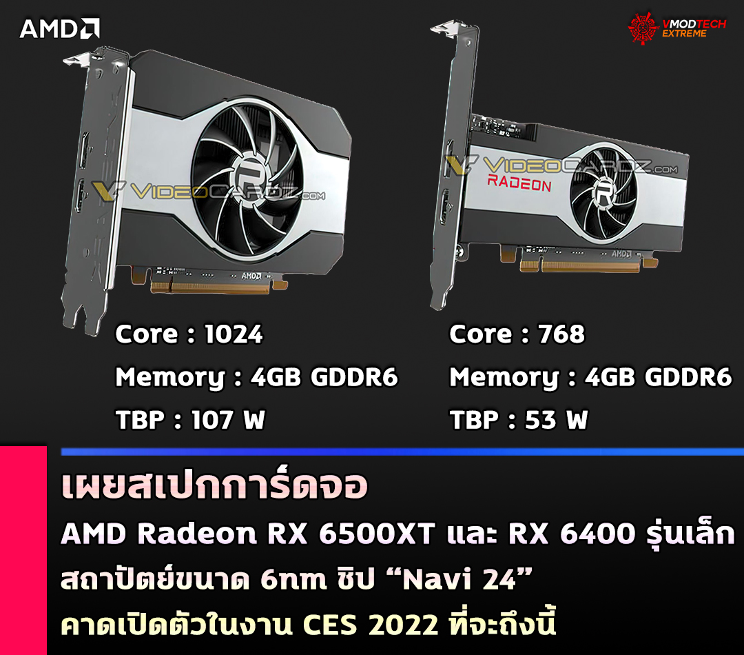 เผยสเปกการ์ดจอ AMD Radeon RX 6500XT และ RX 6400 รุ่นเล็กใช้สถาปัตย์ขนาด 6nm ชิป Navi 24 คาดเปิดตัวในงาน CES 2022 ที่จะถึงนี้