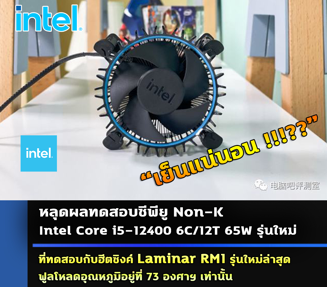 หลุดผลทดสอบซีพียู Intel Core i5-12400 รุ่นใหม่ที่ทดสอบกับฮีตซิงค์ Laminar RM1 รุ่นใหม่ล่าสุดฟูลโหลดอุณหภูมิอยู่ที่ 73°C องศาฯ เท่านั้น 