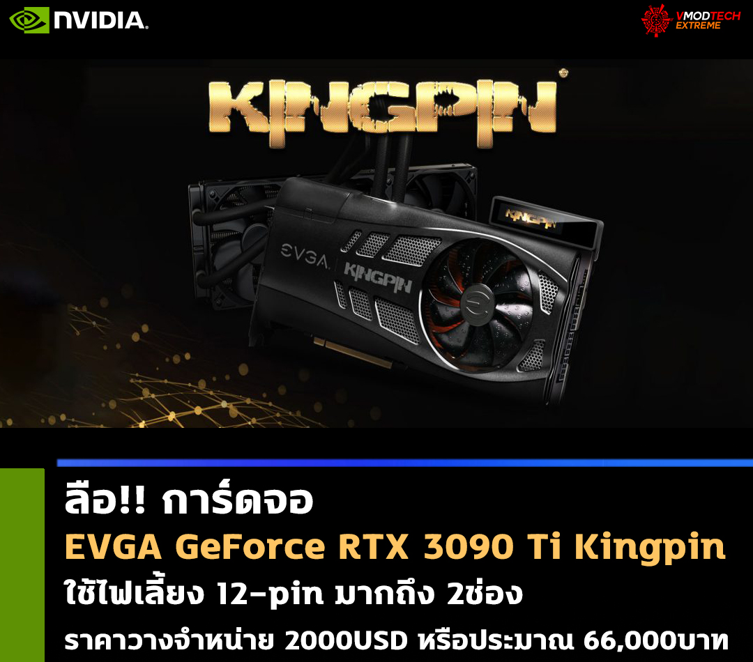 evga rtx 3090 ti kingpin ลือ!! การ์ดจอ EVGA GeForce RTX 3090 Ti Kingpin ใช้ไฟเลี้ยง 12 pin มากถึง 2ช่อง