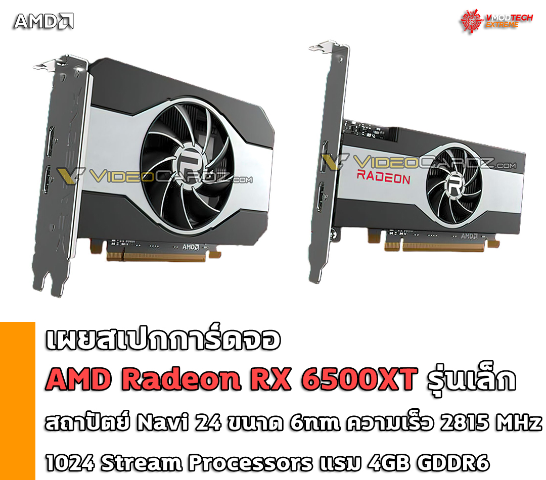 amd radeon rx 6500xt navi24 เผยสเปกการ์ดจอ AMD Radeon RX 6500XT รุ่นเล็กสถาปัตย์ Navi 24 ขนาด 6nm ความเร็ว 2815 MHz boost clock เตรียมเปิดตัวในงาน CES 2022 นี้