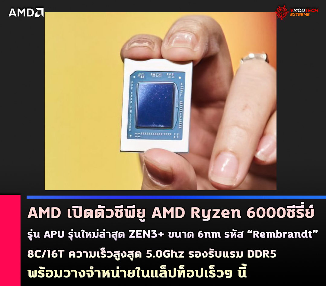 amd ryzen 6000 apu AMD เปิดตัวซีพียู AMD Ryzen 6000 ในรุ่น APU รหัส “Rembrandt” รุ่นใหม่ล่าสุดขนาดสถาปัตย์ 6nm พร้อมวางจำหน่ายในแล็ปท็อปเร็วๆ นี้ 