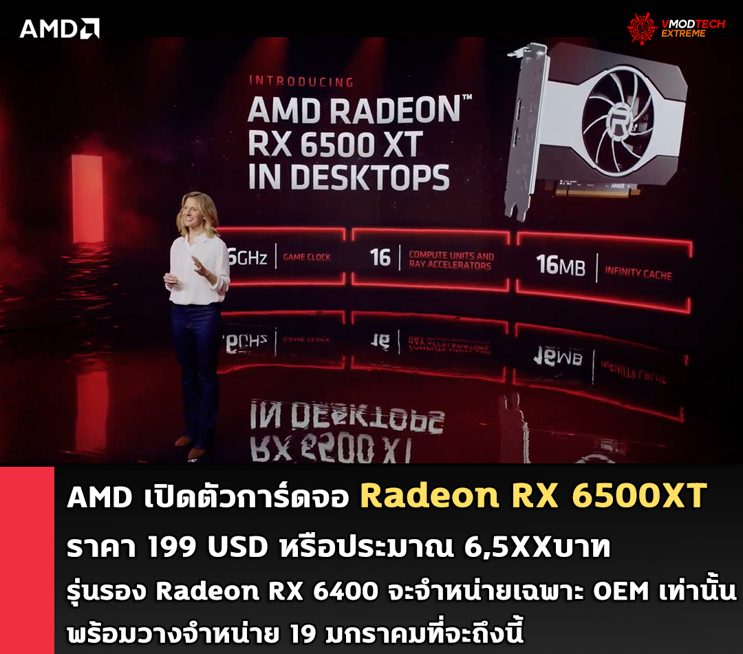 amd radeon rx 6500xt 199 usd AMD เปิดตัวการ์ดจอ AMD Radeon RX 6500XT ในราคา 199 USD หรือประมาณ 6,5XXบาท พร้อมวางจำหน่าย 19 มกราคมที่จะถึงนี้