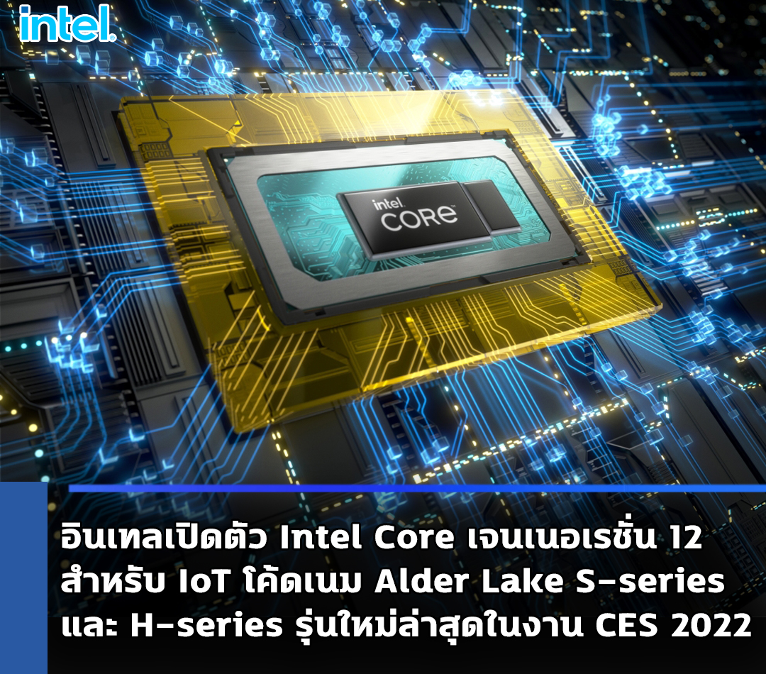 intel alder lake s series h series ces 2022 อินเทลเปิดตัว Intel Core เจนเนอเรชั่น 12 สำหรับ IoT โค้ดเนม Alder Lake S series และ H series รุ่นใหม่ล่าสุดในงาน CES 2022