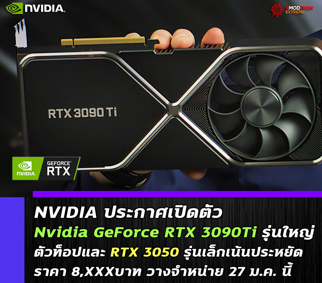 nvidia geforce rtx 3090ti rtx 3050 ces 2022 NVIDIA ประกาศเปิดตัว Nvidia GeForce RTX 3090Ti รุ่นใหญ่ตัวท็อปและ RTX 3050 รุ่นเล็กเน้นประหยัดราคา 8,XXXบาทพร้อมวางจำหน่ายเร็วๆ นี้