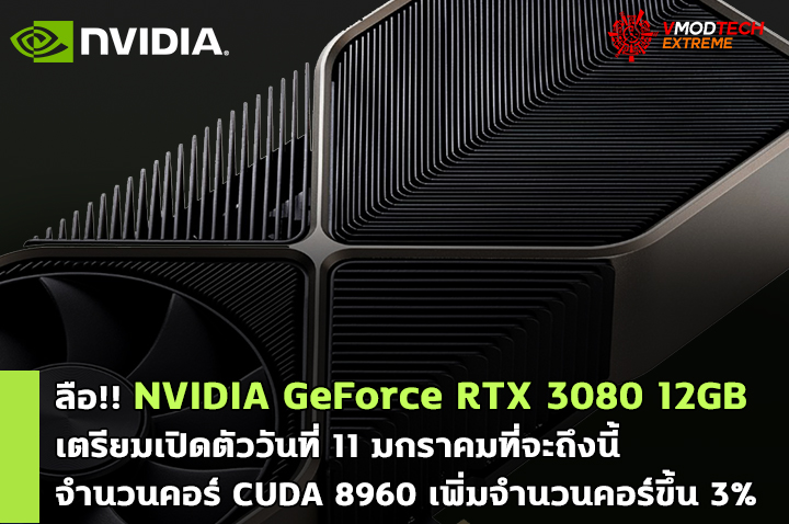 nvidia geforce rtx 3080 12gb 11 jan 2022 ลือ!! NVIDIA GeForce RTX 3080 12GB เตรียมเปิดตัววันที่ 11 มกราคมที่จะถึงนี้ 