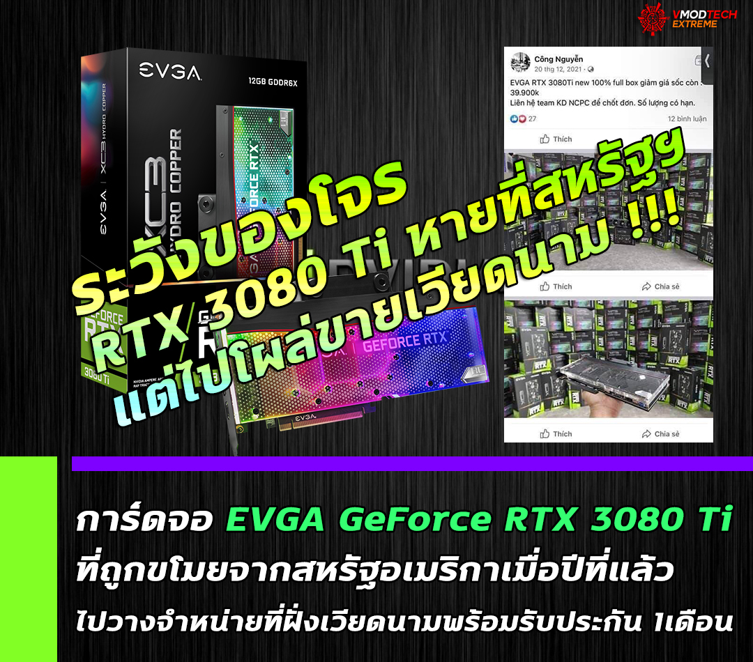 nvidia stolen evga geforce rtx 301 การ์ดจอ EVGA GeForce RTX 3080 Ti ที่ถูกขโมยจากสหรัฐอเมริกาเมื่อปีที่แล้วไปโผล่วางจำหน่ายที่ฝั่งเวียดนามพร้อมรับประกัน 1เดือน 