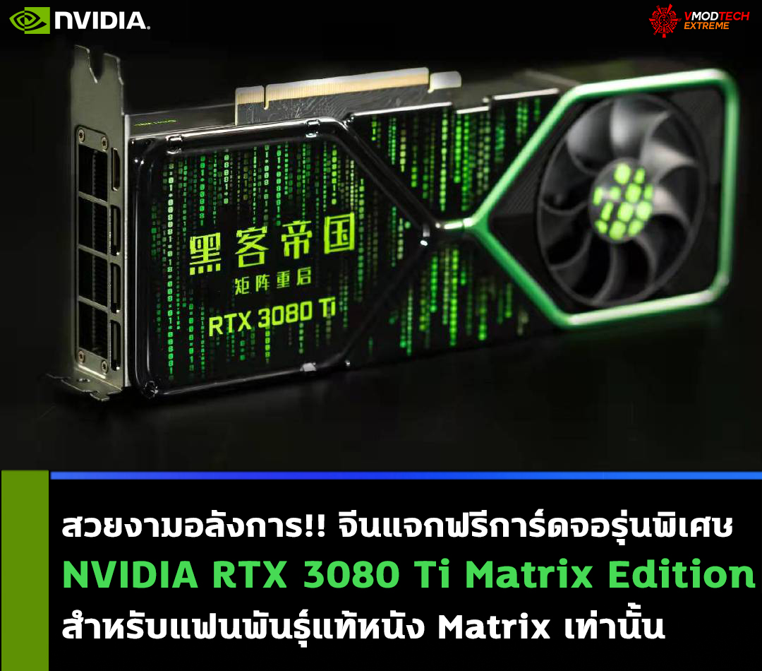 nvidia rtx 3080 ti matrix edition สวยงามอลังการ!! จีนแจกฟรีการ์ดจอรุ่นพิเศษ NVIDIA RTX 3080 Ti Matrix Edition สำหรับแฟนพันธุ์แท้หนัง Matrix เท่านั้น 