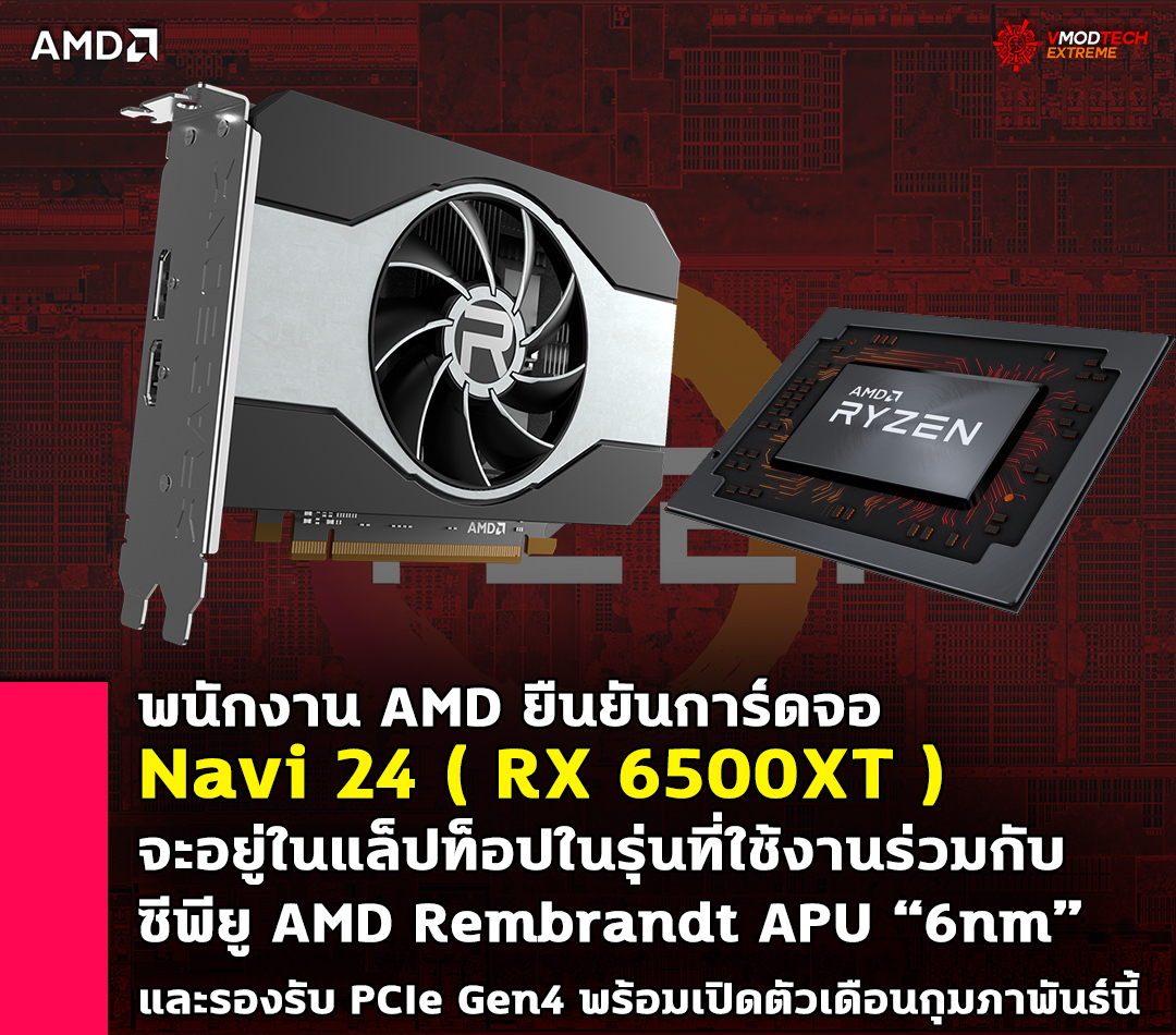 amd navi24 rembrandt apu 6nm zen3 พนักงาน AMD ยืนยันการ์ดจอ Navi 24 จะอยู่ในแล็ปท็อปในรุ่นที่ใช้งานร่วมกับซีพียู AMD Rembrandt APU และรองรับ PCIe Gen4 