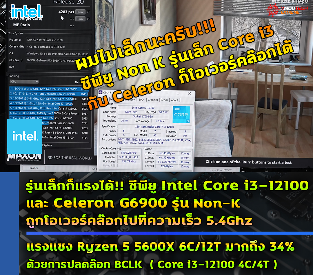 intel core i3 12100 celeron g6900 non k oc รุ่นเล็กก็แรงได้!! ซีพียู Intel Core i3 12100 และ Celeron G6900 รุ่น Non K ถูกโอเวอร์คล๊อกไปที่ความเร็ว 5.4Ghz แรงแซง Ryzen 5 5600X 6คอร์มากถึง 34% กันเลยทีเดียว 