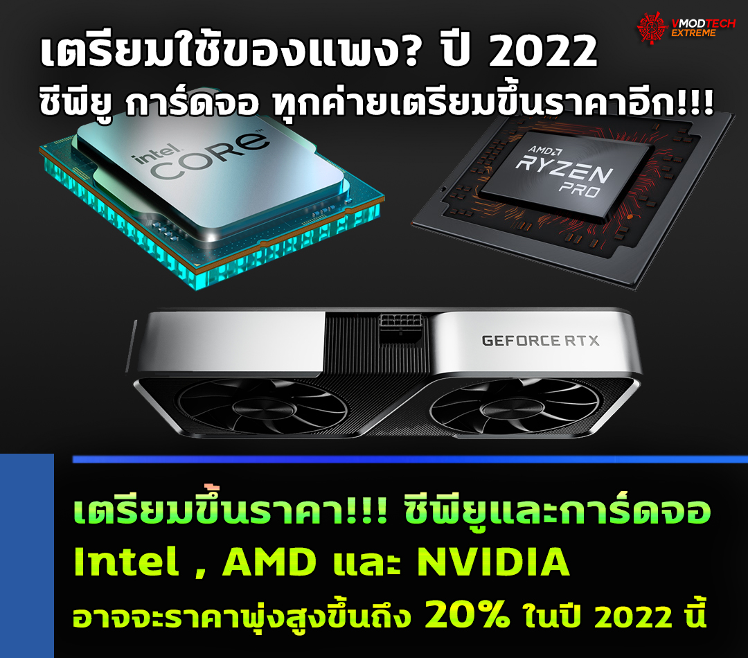 intel amd nvidia up to 20percent price เตรียมขึ้นราคา!!! ซีพียูและการ์ดจอทั้ง Intel, AMD และ NVIDIA อาจจะราคาพุ่งสูงขึ้นถึง 20% ในปี 2022 นี้ 