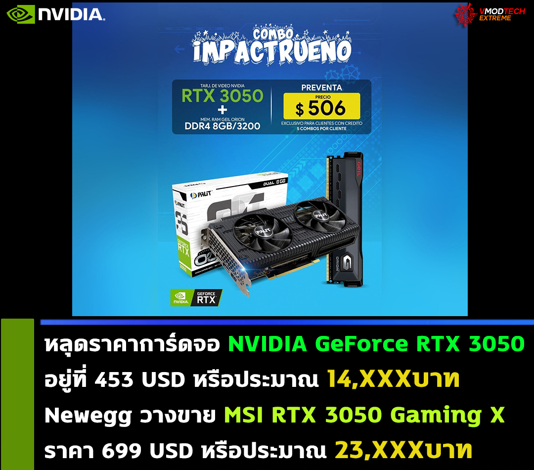 nvidia geforce rtx 3050 price หลุดราคาการ์ดจอ NVIDIA GeForce RTX 3050 รุ่นใหม่ล่าสุดอยู่ที่ 453 USD หรือประมาณ 14,XXXบาทไทย 