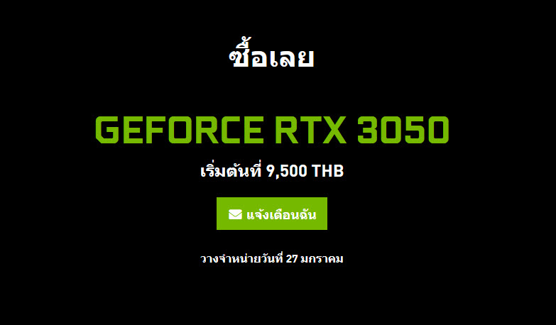 2022 01 25 10 38 41 Nvidia เผยราคาการ์ดจอ Nvidia GeForce RTX 3050 ในไทยอย่างเป็นทางการเริ่มต้นที่ 9,500บาทเท่านั้น