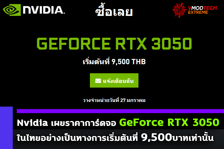 nvidia rtx 3050 price 9500 thb Nvidia เผยราคาการ์ดจอ Nvidia GeForce RTX 3050 ในไทยอย่างเป็นทางการเริ่มต้นที่ 9,500บาทเท่านั้น