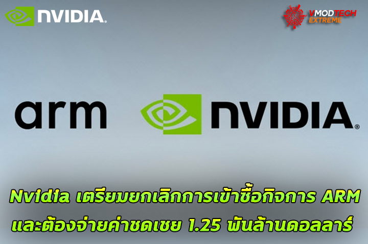 nvidia arm holdings acquisition plans Nvidia เตรียมยกเลิกการเข้าซื้อกิจการ ARM 