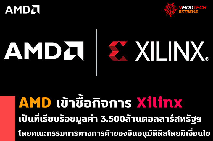 amd xilinx AMD เข้าซื้อกิจการ Xilinx เป็นที่เรียบร้อยมูลค่า 3,500ล้านดอลลาร์สหรัฐฯ โดยคณะกรรมการทางการค้าของจีนอนุมัติดีลโดยมีเงื่อนไข