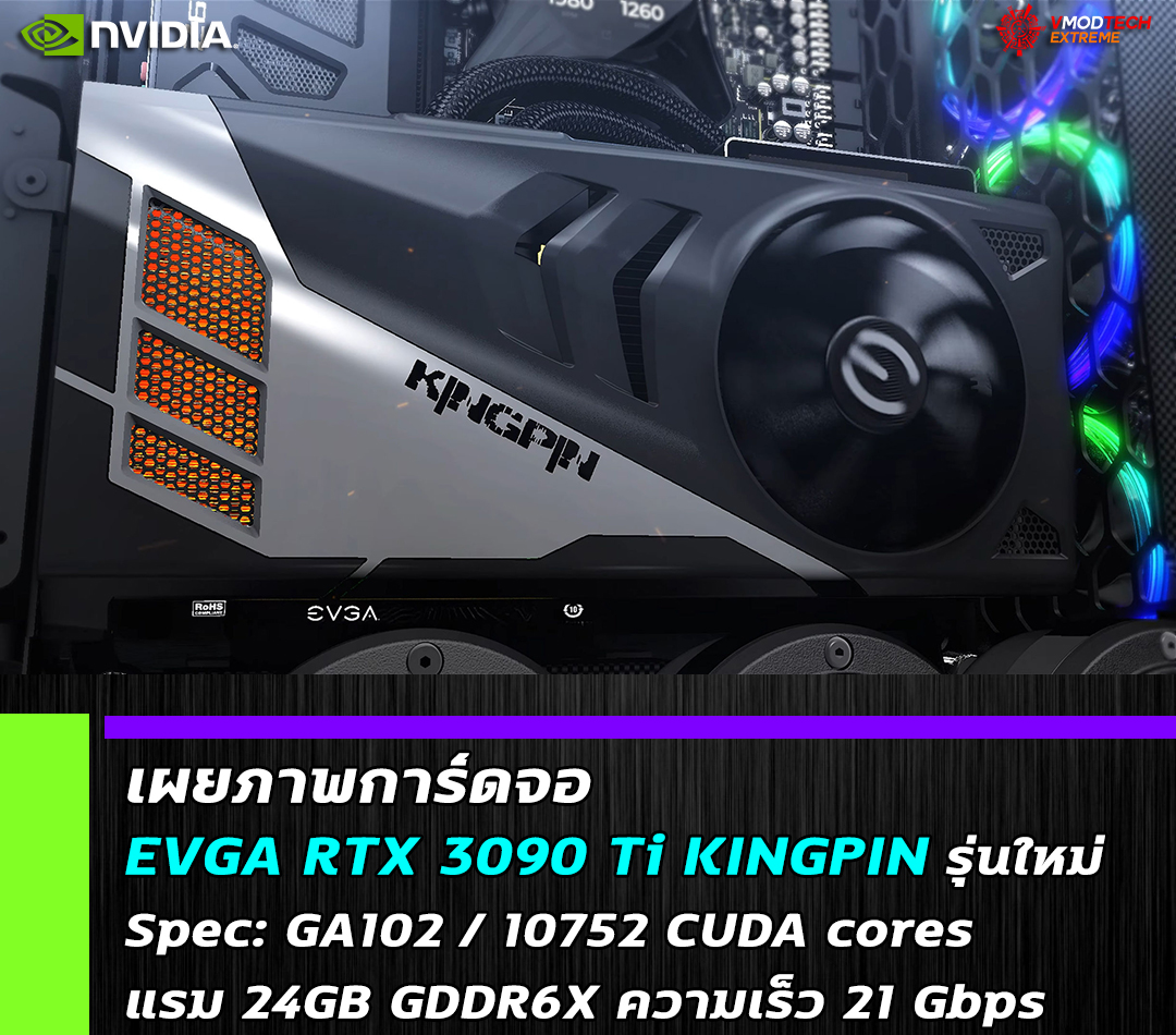 evga rtx 3090 ti kingpin เผยภาพการ์ดจอ EVGA RTX 3090 Ti KINGPIN รุ่นใหม่ล่าสุด