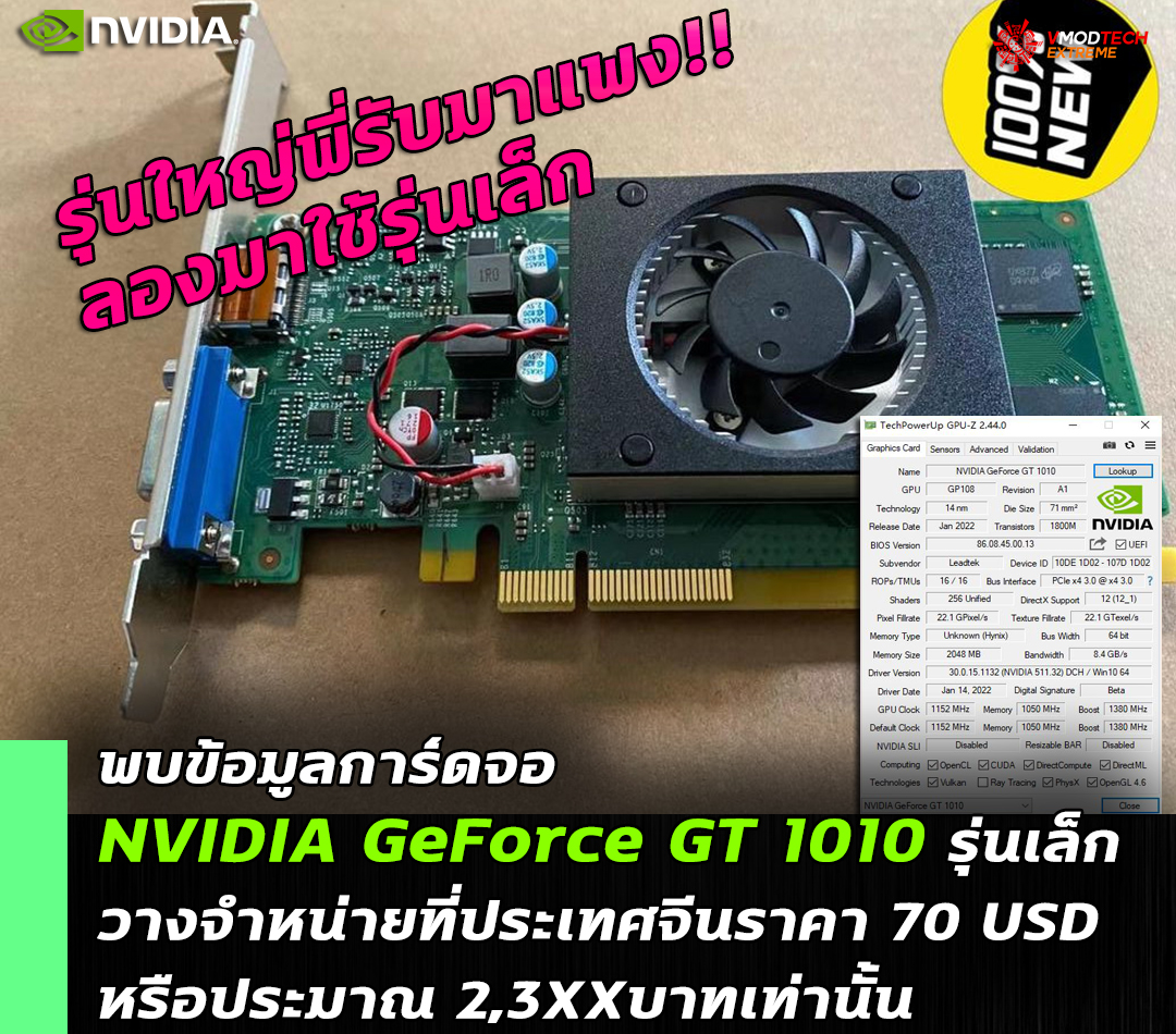 nvidia geforce gt 1010 พบข้อมูลการ์ดจอ NVIDIA GeForce GT 1010 รุ่นเล็กวางจำหน่ายที่ประเทศจีนราคา 70 USD หรือประมาณ 2,3XXบาทเท่านั้น 