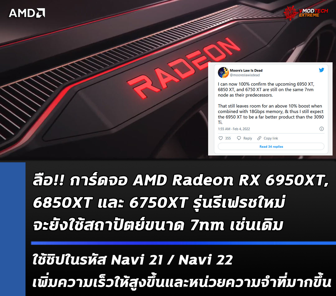 amd radeon rx 6950xt 6850xt 6750xt 7nm ลือ!! การ์ดจอ AMD Radeon RX 6950XT, 6850XT และ 6750XT รุ่นรีเฟรชใหม่จะยังใช้สถาปัตย์ขนาด 7nm เช่นเดิม