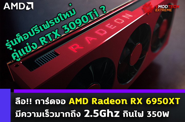 amd radeon rx 6950xt ลือ!! การ์ดจอ AMD Radeon RX 6950XT มีความเร็วมากถึง 2.5Ghz กินไฟ 350W 