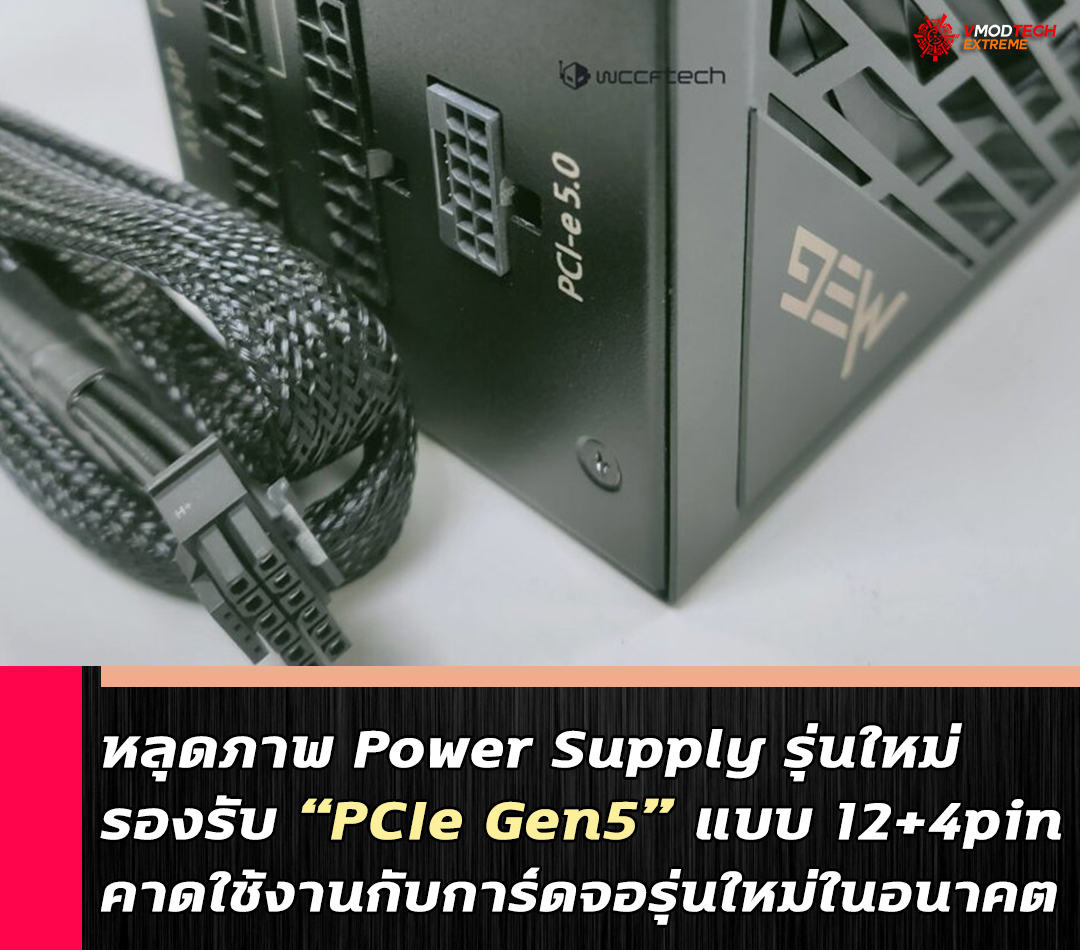 power supply pcie gen5 124 ดูกันแบบชัดๆ เพาวเวอร์ซัพพลายรุ่นใหม่รองรับ PCIe Gen5 กับช่องจ่ายไฟเลี้ยงแบบ “12+4pin” คาดใช้งานกับการ์ดจอรุ่นใหม่ในอนาคต 