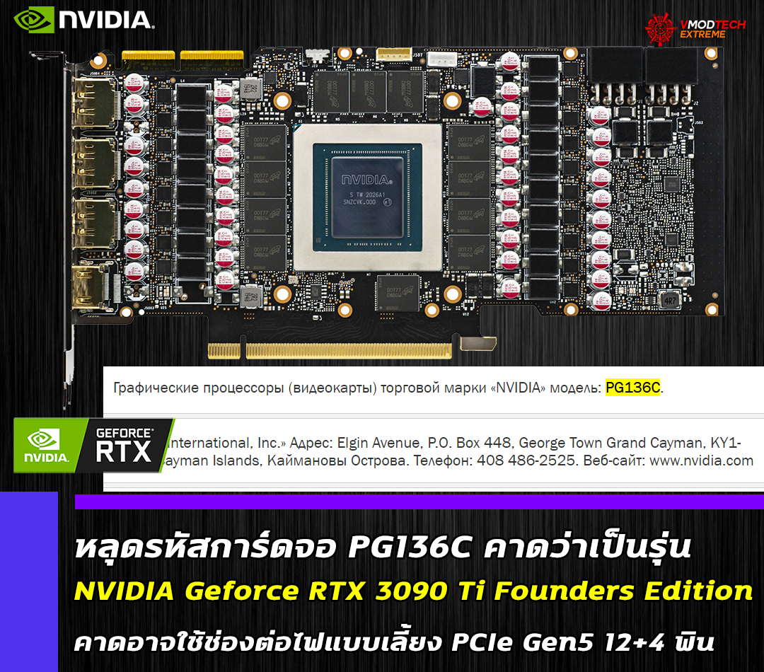 หลุดรหัสการ์ดจอ PG136C คาดว่าเป็นรุ่น NVIDIA Geforce RTX 3090 Ti Founders Edition ที่กำลังจะเปิดตัวในเร็วๆ นี้